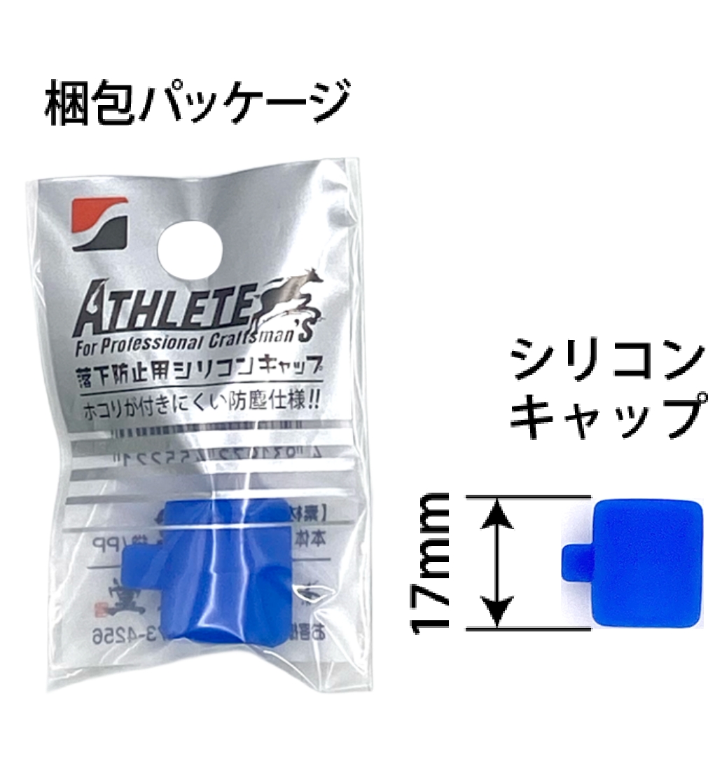 MODEL ATHLETE用 シリコンキャップ