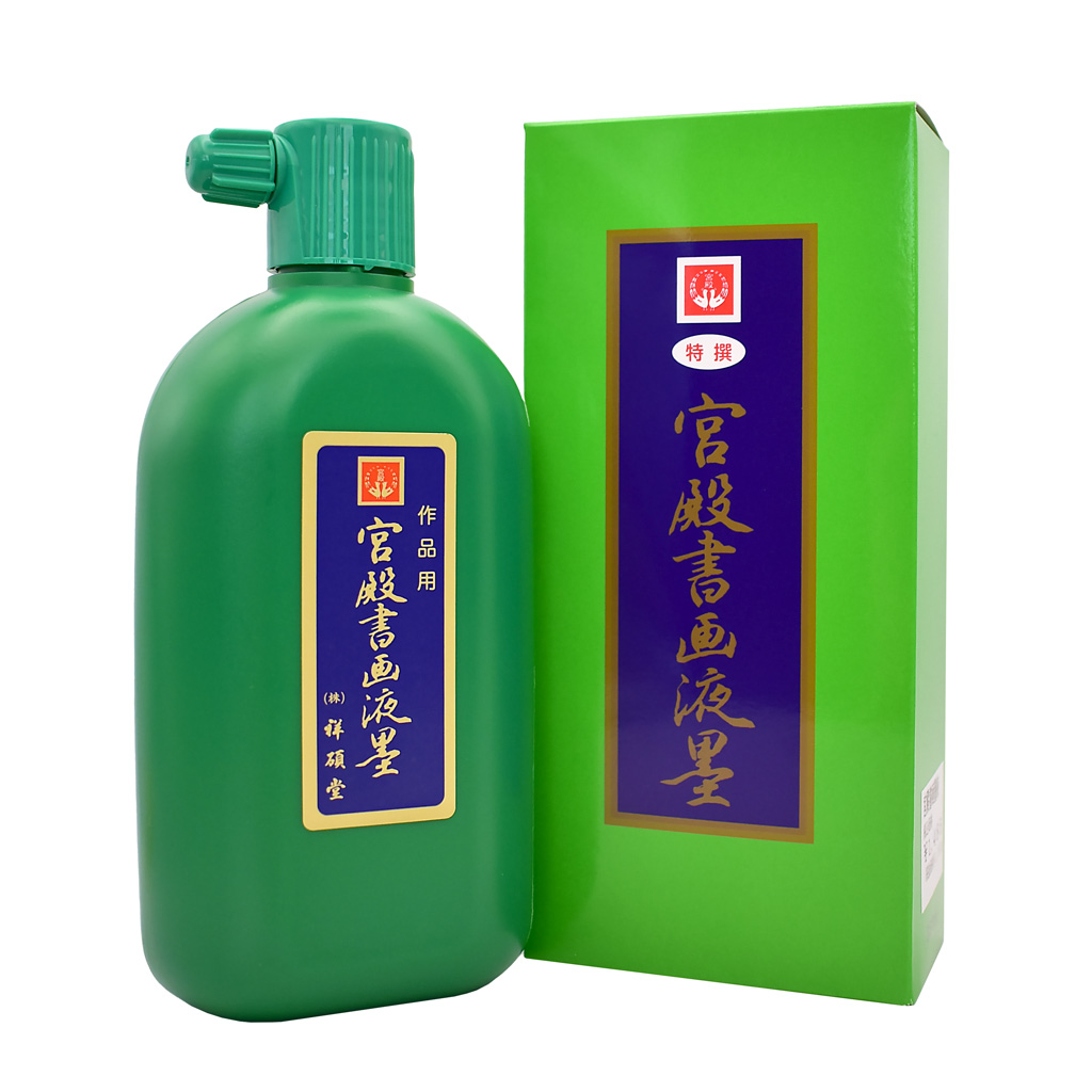 宮殿書画液墨
